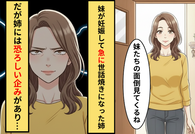 妹が妊娠して…急に”世話焼き”になった姉！だが「まさか…」姉の【えげつない企み】を知りゾッとした話