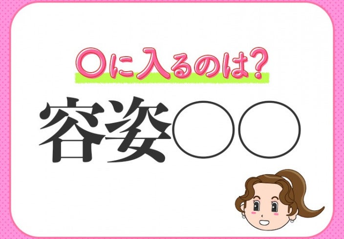 姿形が綺麗で美しい 小学生が習う この四字熟語は何 モデルプレス