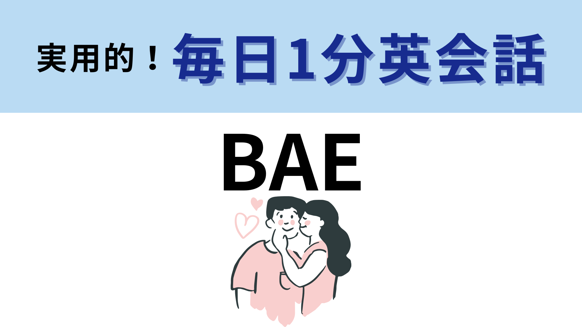 「BAE」の意味は？親しい間柄でつかう英語のスラングです！【1分英会話】