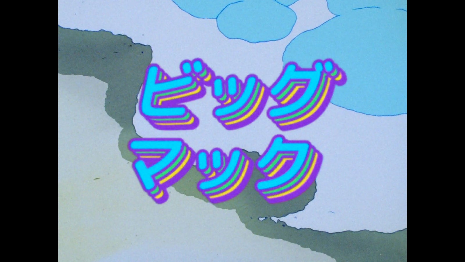 「きまぐれオレンジ☆ロード」（C）まつもと泉／集英社・東宝・ぴえろ