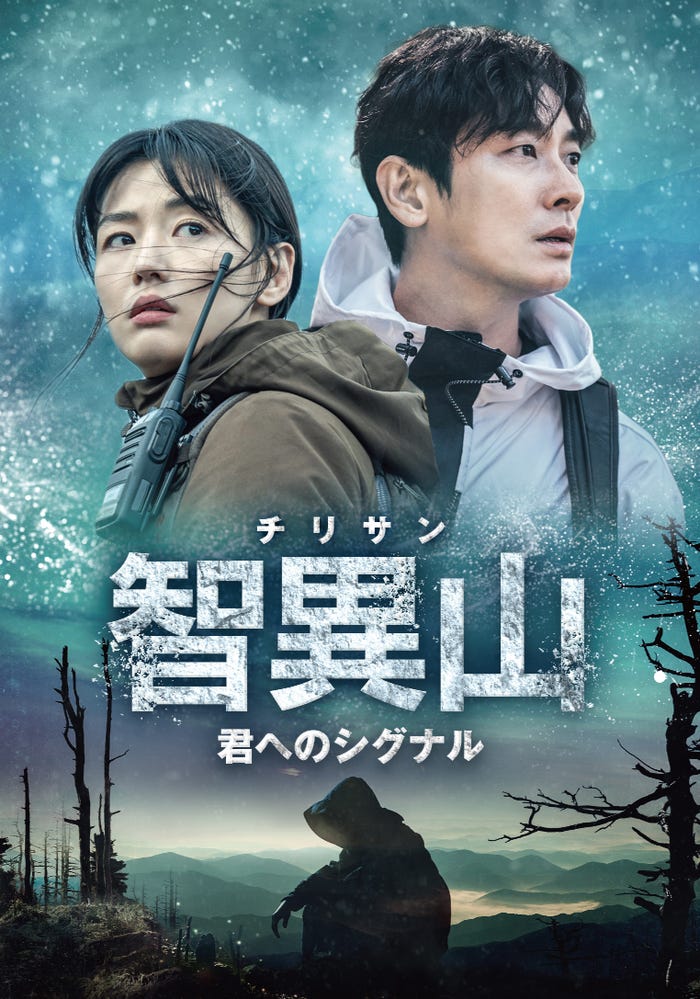 『智異山<チリサン>~君へのシグナル~』7月1日(月)からPrime Videoで見放題配信(C)ASTORY CO., LTD. & IQIYI INTERNATIONAL SINGAPORE PTE. LTD. All rights reserved.