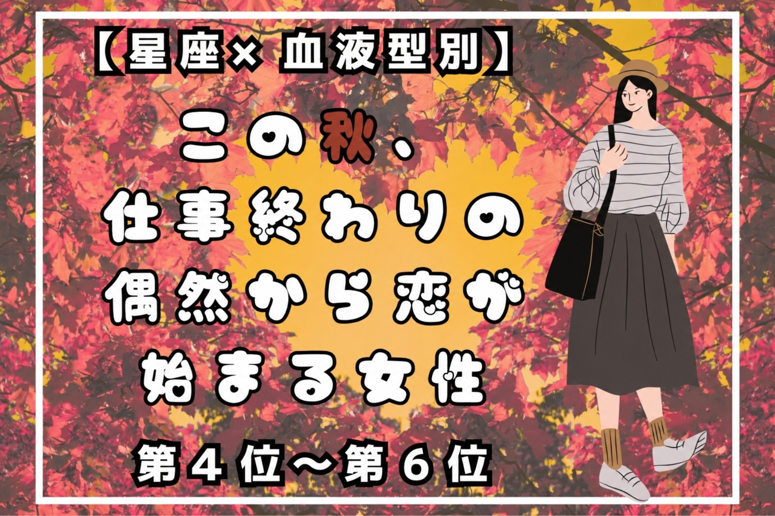 【星座×血液型別】この秋、帰り道のふとした偶然で恋が動き出す女性ランキング＜第４位～第６位＞
