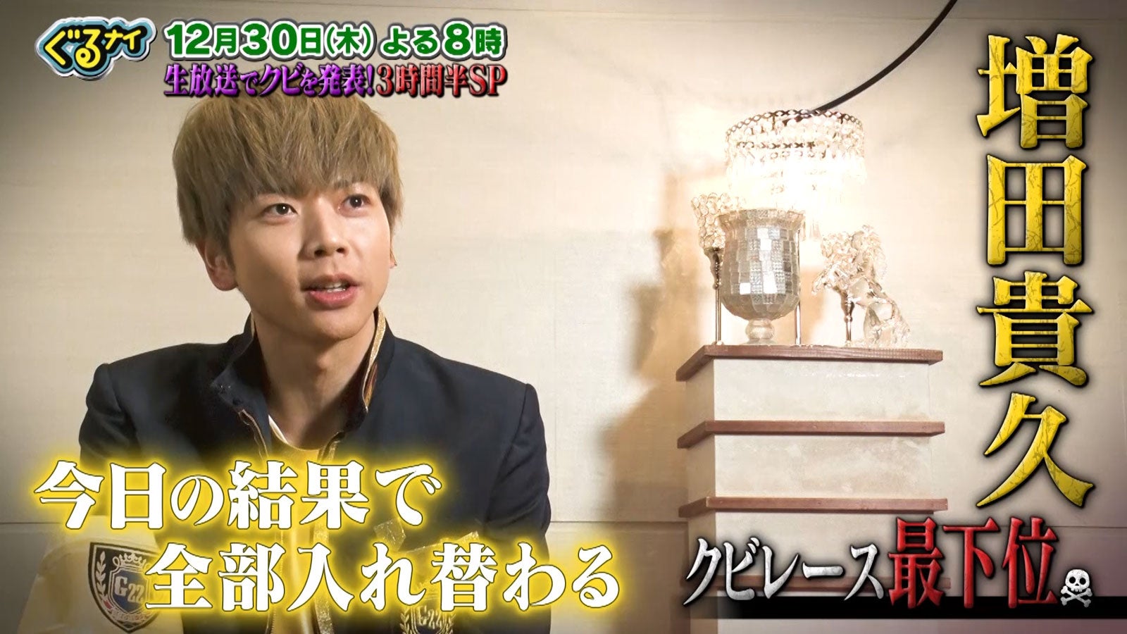 NEWS増田貴久＆松下洸平ら全ゴチメンバー、最終戦前の意気込み動画配信決定