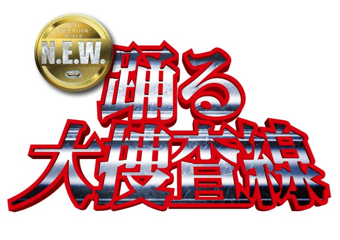「踊る大捜査線 N.E.W.」ロゴ(C)2026「踊る大捜査線 N.E.W.」製作委員会