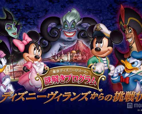 ディズニー、ヴィランズ謎解き開催!ダッフィー新グッズも公開 今週一番読まれたニュースは?【ディズニー情報編TOP5】