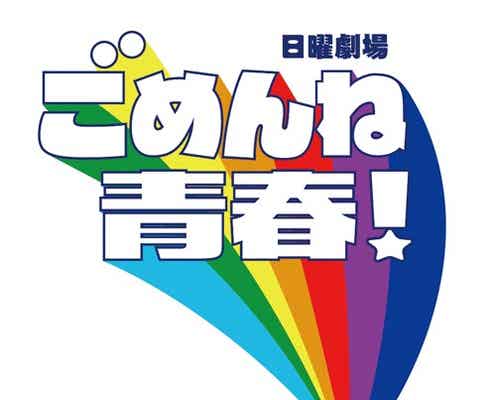 関ジャニ∞錦戸亮主演「ごめんね青春!」がラジオで“一夜限り”の復活 人気キャストら出演