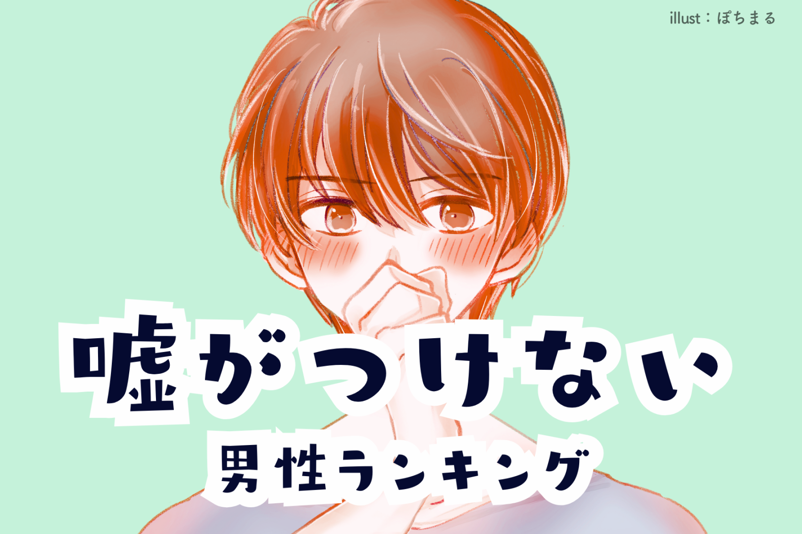 【誕生月別】「超信頼できる」嘘がつけない男性ランキング＜第１位～第３位＞