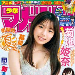 「週刊少年マガジン」31号（7月5日発売）表紙：菊地姫奈（画像提供：講談社）