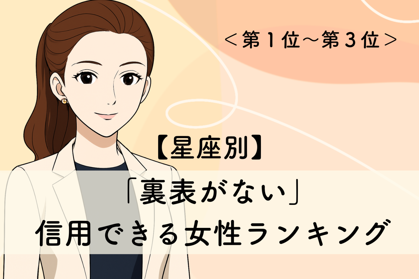 【星座別】「裏表がない」信用できる女性ランキング＜第１位～第３位＞