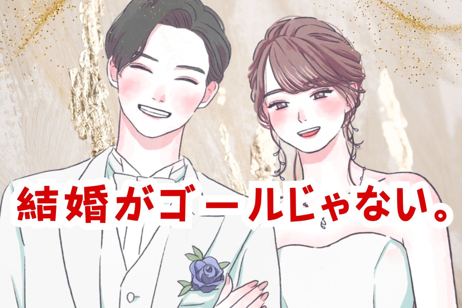 結婚がゴールじゃない。現実は、結構辛いかも…。結婚後に夫婦がぶち当たる壁とは？