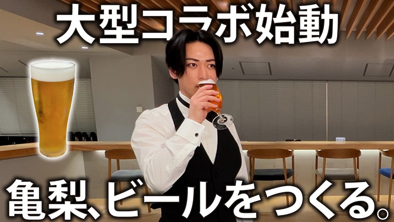 亀梨和也、アサヒビールと新ビールを共同開発！？「攻めたいところ…」