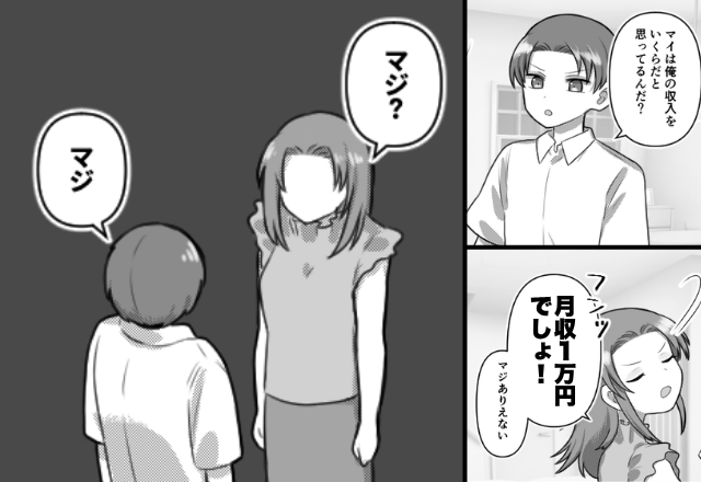 夫「俺の収入いくらだと…？」妻「“月収1万円”でしょ！」次の瞬間⇒地獄のような空気になった話。