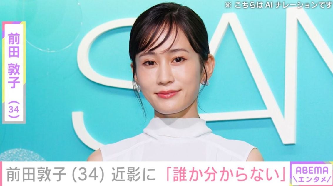 前田敦子（34）、近影が“誰か分からない”と話題に！「こんなに痩せてたっけ!?」