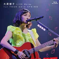 『大原櫻子LIVE DVD／Blu-ray 1st TOUR 2015 SPRING ～CHERRYYYY BLOSSÖÖÖÖM!!!～』（7月22日発売）