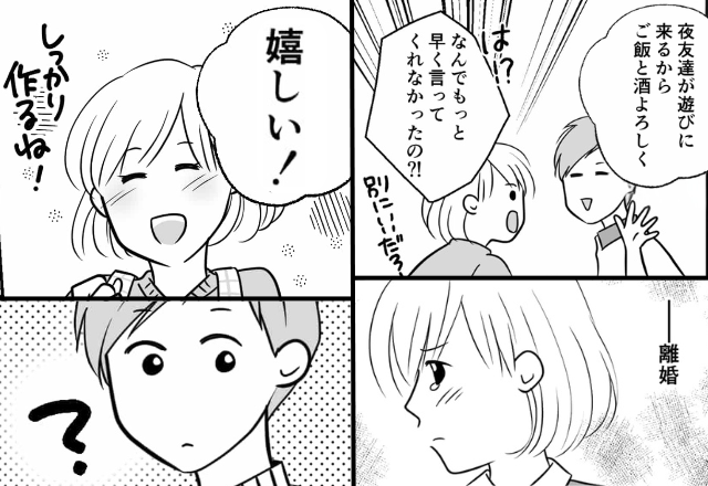 共働きの妻に【当日】宅飲み準備をさせる夫！？しかし⇒「離婚」まで考えた妻が…“嬉しそうに”準備を始めたワケ。
