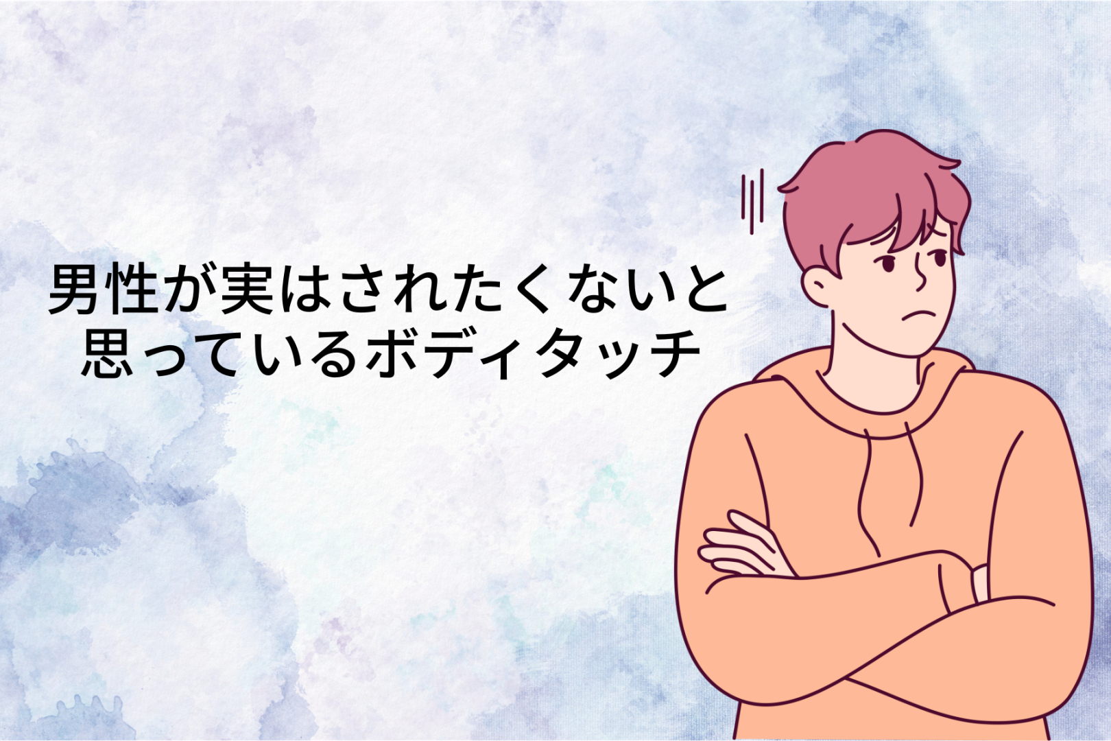 「ちょっと言いづらい...」男性が実はされたくないと思っているボディタッチ