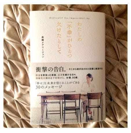 高橋メアリージュンの著書「Difficult? Yes. Impossible? …NO. わたしの『不幸』がひとつ欠けたとして」/高橋メアリージュンオフィシャルブログ(Ameba)より