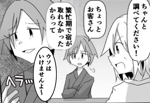 旅館受付で「予約？ウソはいけません」と笑うスタッフ！？だが直後⇒夫の【たった一言】で狼狽えたワケ