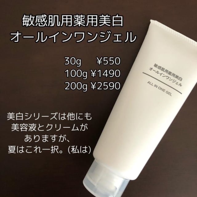無印良品の敏感肌用薬用美白オールインワンジェル