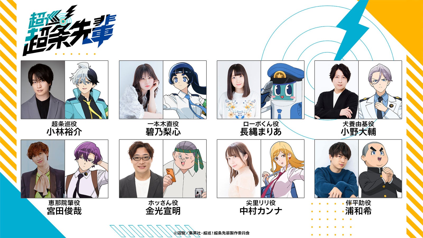 キスマイ宮田俊哉、TVアニメ「超巡！超条先輩」出演決定 メインキャスト8人一挙解禁