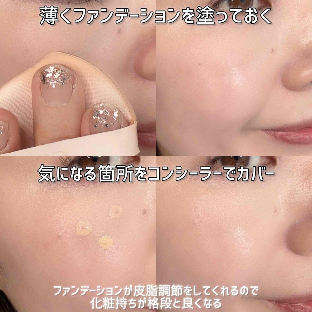 コンシーラーを使う場合も薄くで良いのでファンデーションを塗ってからカバーを足したい箇所にコンシーラーを塗る コンシーラーを使う場合も薄くで良いのでファンデーションを塗ってからカバーを足したい箇所にコンシーラーを塗る