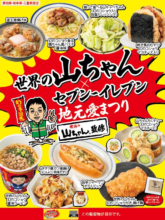 セブン「世界の山ちゃん」とコラボ 東海エリア3県におむすびや揚げ鶏など9品登場＜一覧＞