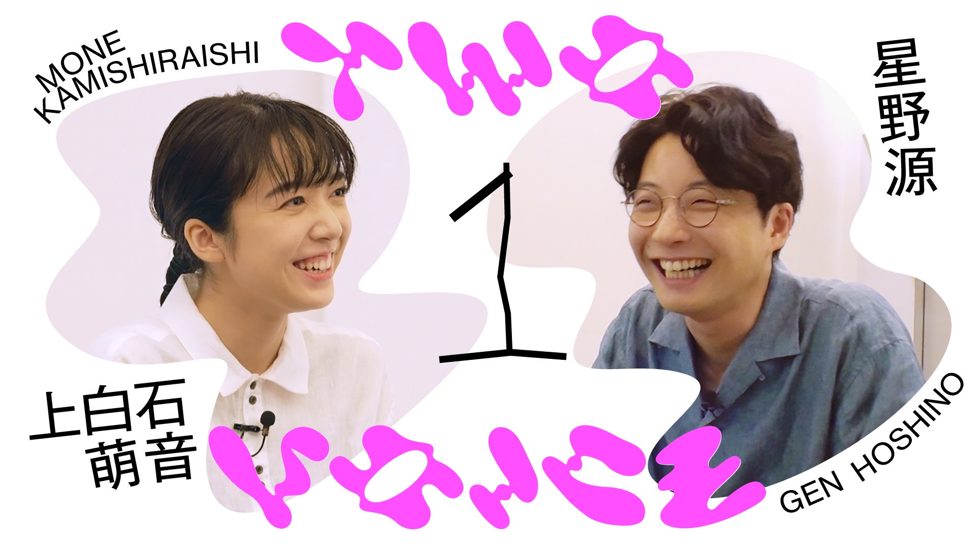 星野源、上白石萌音と音楽対談 初対面エピソード＆一歩踏み込んだ質問も