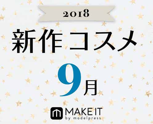 【2018年9月発売】人気ブランド勢揃い!新作コスメカレンダー