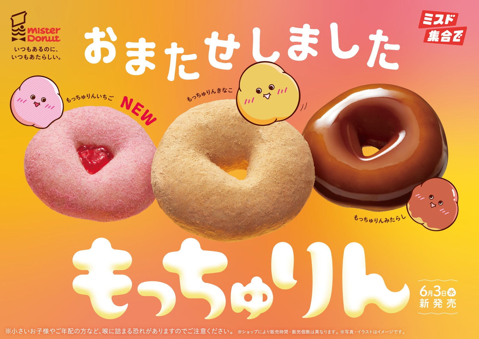 ミスド「もっちゅりん」が待望の復活！初のいちご味含む全3種 第2弾の発売予告も