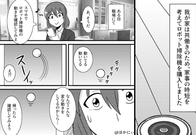 新品の”ロボット掃除機”が不可解な挙動！？だが「まさか…」妻が”ある秘密”を知った話