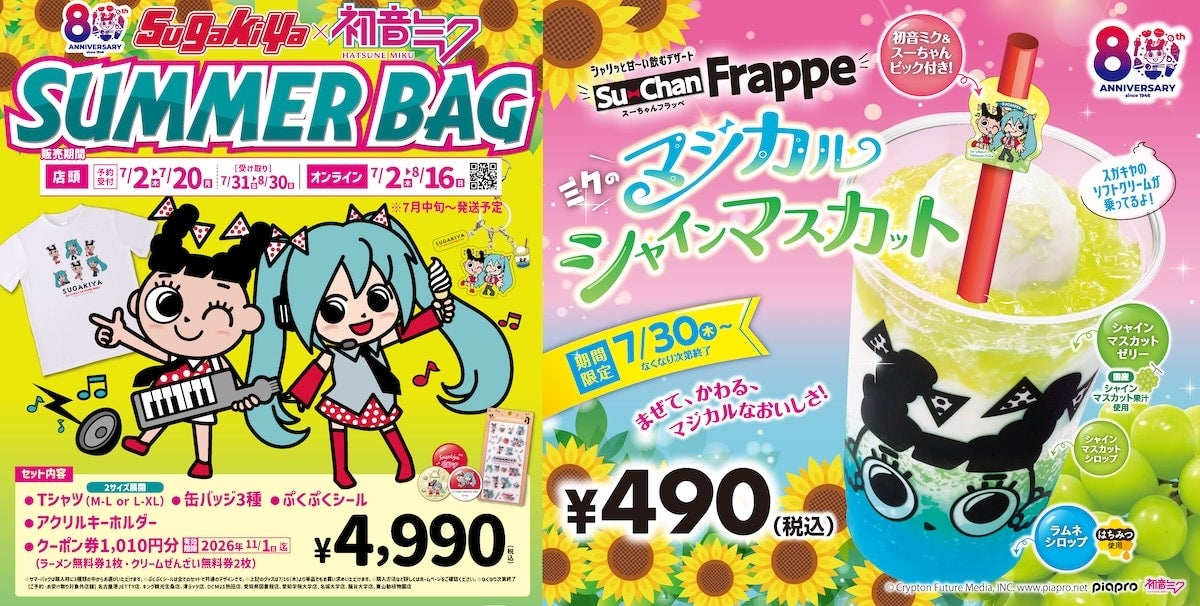【スガキヤ】80周年記念企画「初音ミク×スガキヤ」コラボレーションが始動！