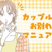 笑顔でお別れできる!後味がスッキリ、カップルのお別れマニュアル