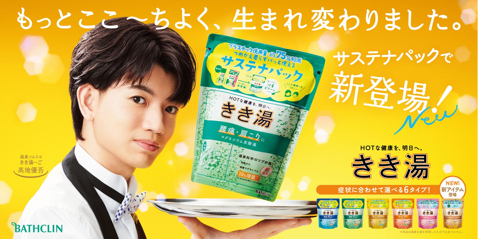 SixTONES高地優吾、CM単独初出演決定 入浴シーンは「テレビでは見せられない顔」