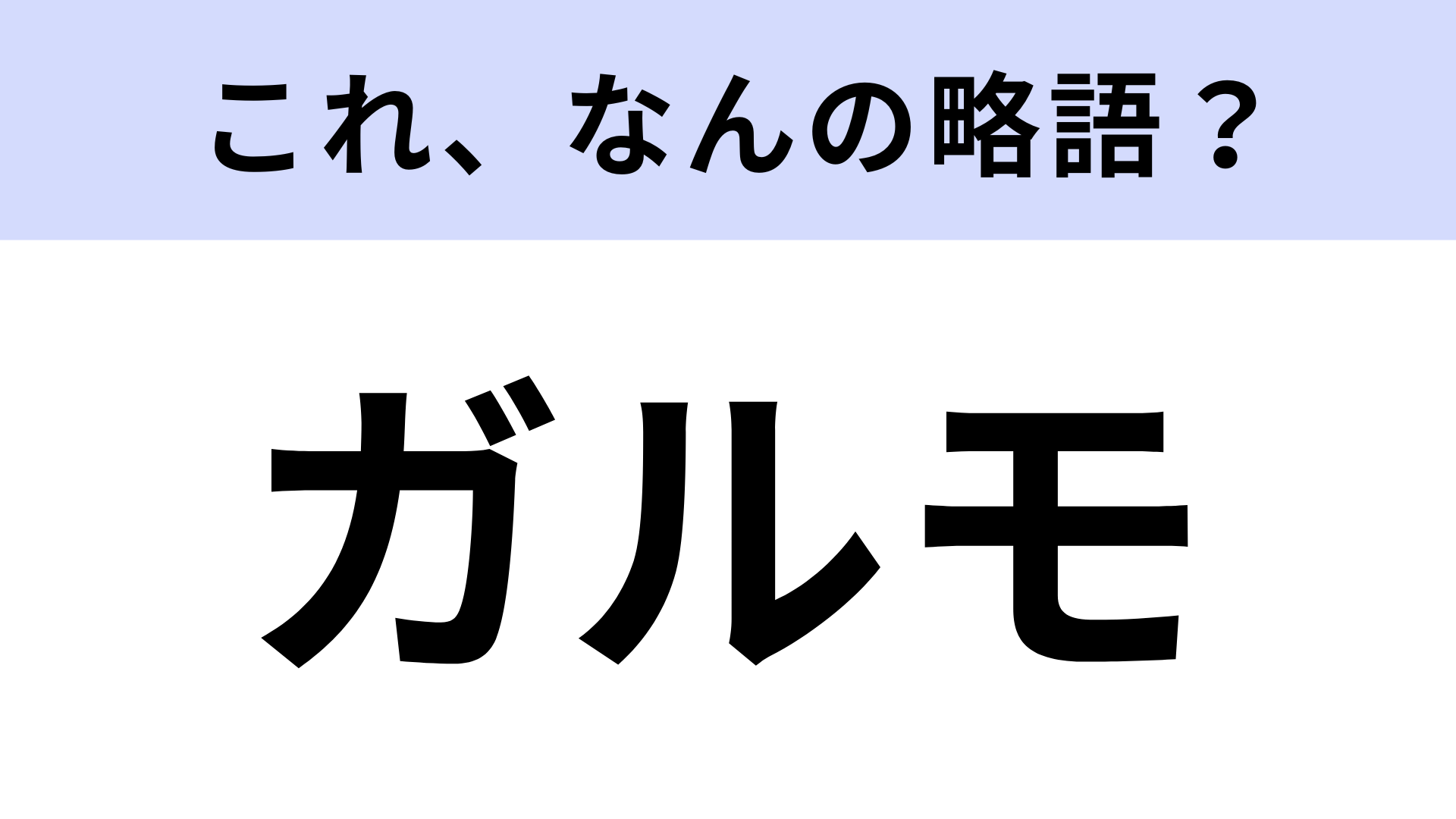 【略語クイズ】「ガルモ」はなんの略？おしゃれが好きなコが夢中になる！