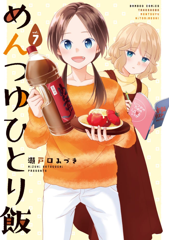 「めんつゆひとり飯」原作7巻書影(C)瀬戸口みづき/竹書房