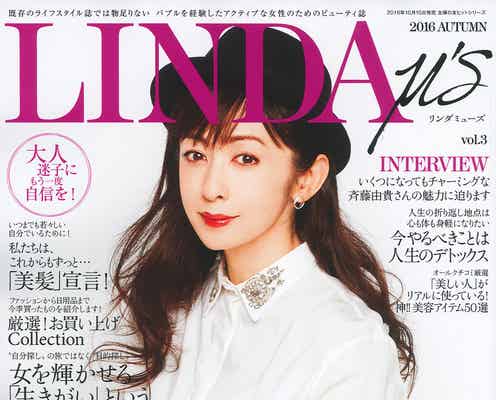 “アラフィフ”を格好良く生きるためには?新たなビューティ誌が創刊