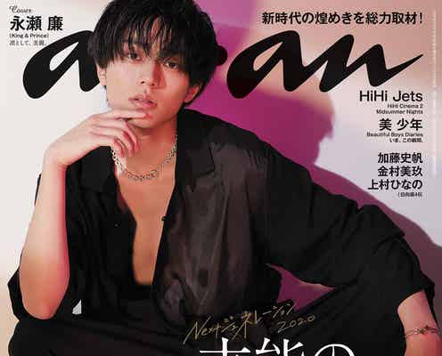 King & Prince永瀬廉「anan」ソロ初表紙で艶っぽさ全開