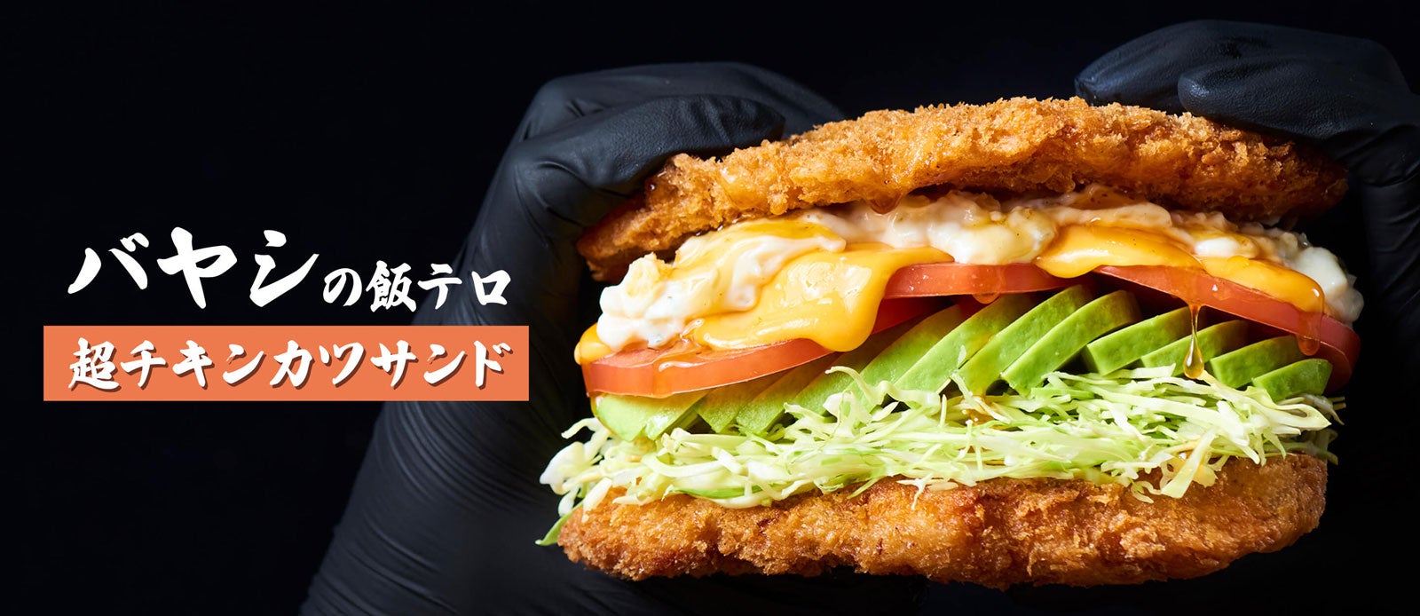 バヤシの飯テロ超チキンカツサンド （提供写真）