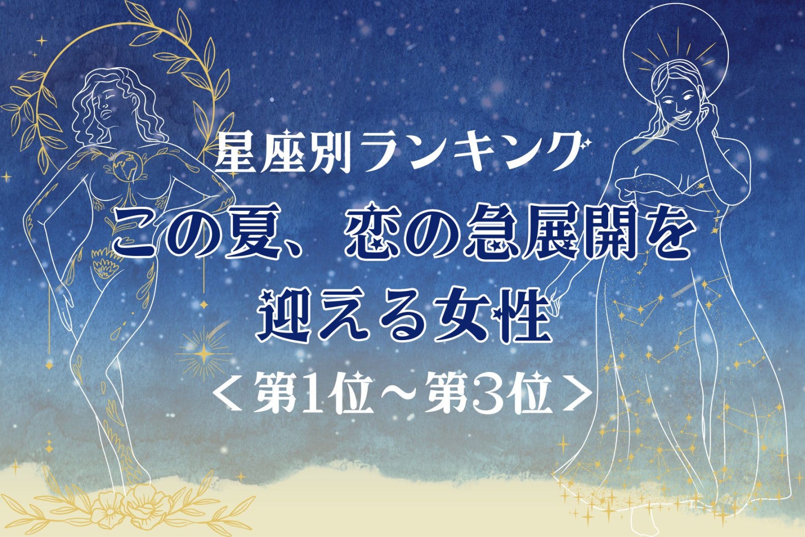 【星座別】この夏、恋の急展開を迎える女性ランキング＜第１位〜第３位＞