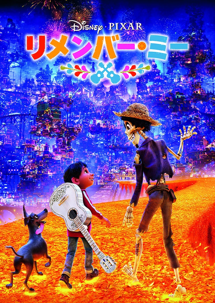 『リメンバー・ミー』　（C）2024 Disney／Pixar