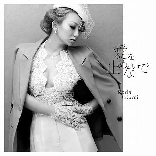 「愛を止めないで」ジャケットB