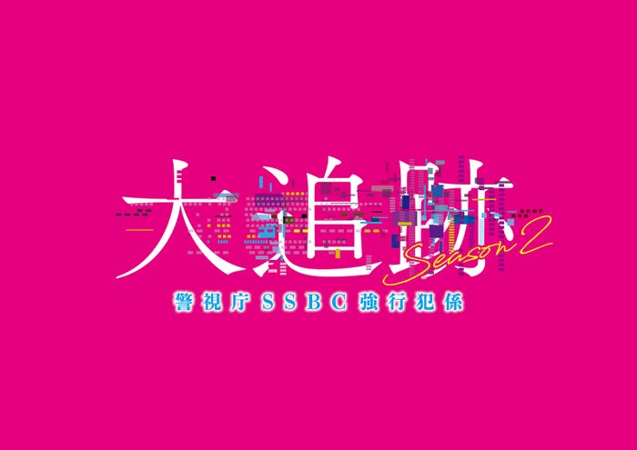 「大追跡~警視庁SSBC強行犯係~Season2」(C)テレビ朝日 東映