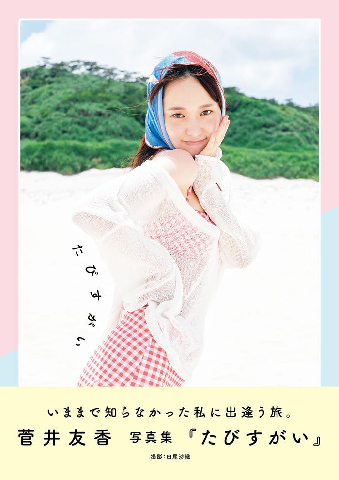 菅井友香写真集「たびすがい」書影(通常版)/撮影:田尾沙織