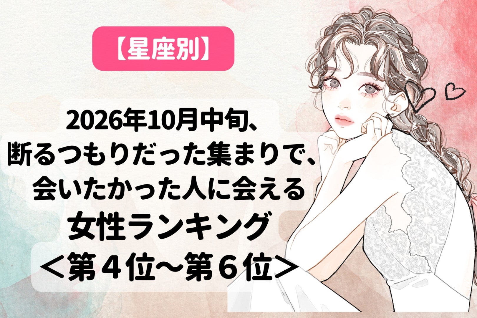 【星座別】10月中旬、断るはずだった集まりで会いたかった人に会える女性ランキング＜第４位～第６位＞