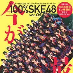 SKE48公式ムック『100％SKE48』第5号（7月11日発売）（画像提供：白夜書房）