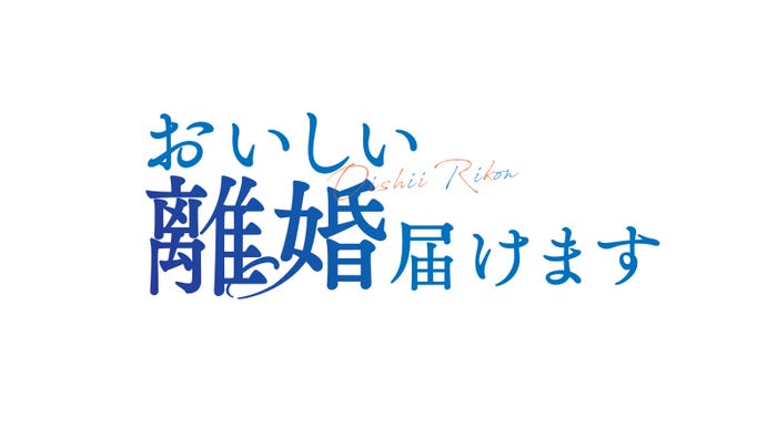 「おいしい離婚届けます」ロゴ(C)中京テレビ