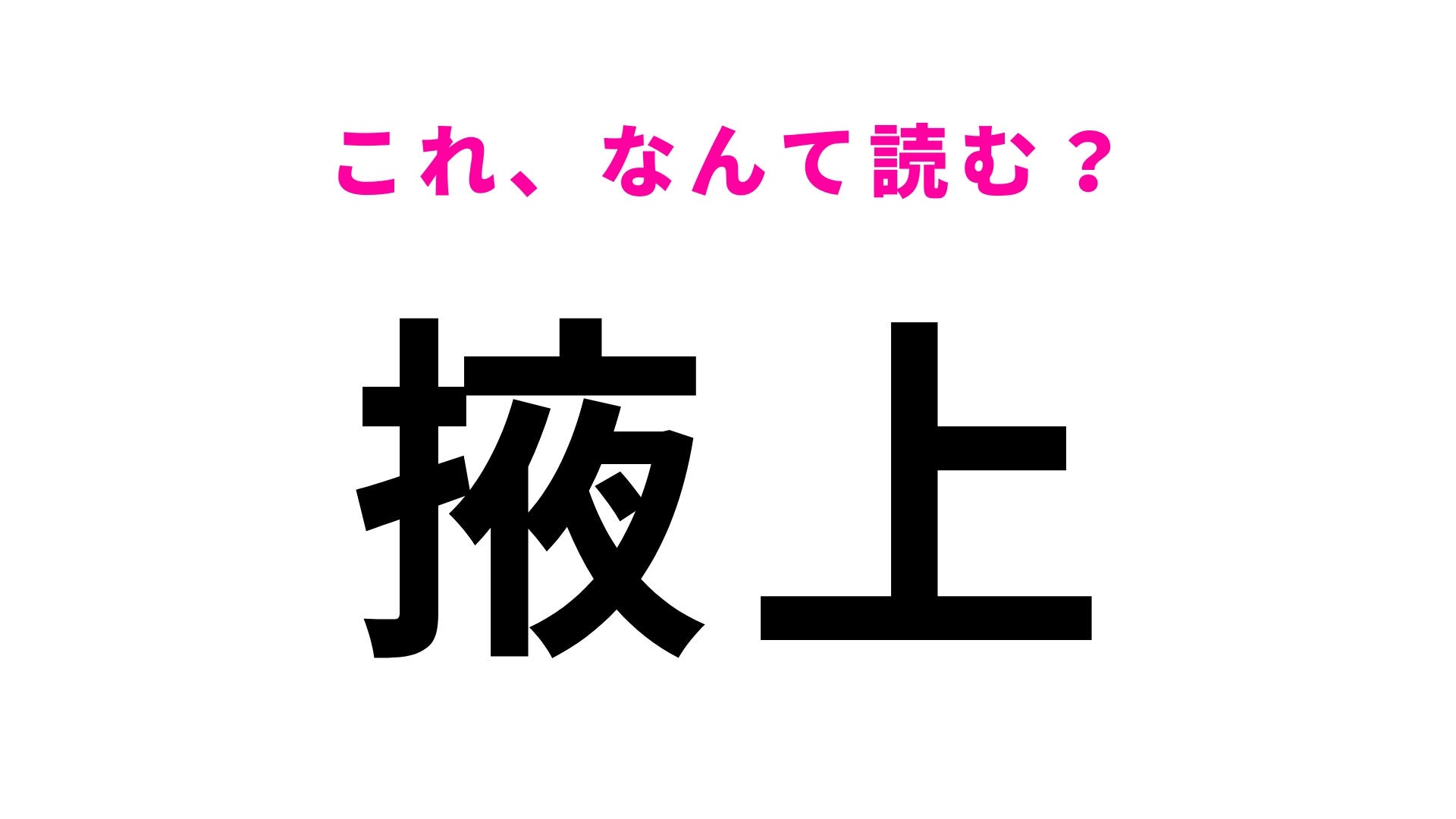 【漢字クイズ】「掖上」はなんて読む？答えは「わ」から始まる奈良県の駅名！