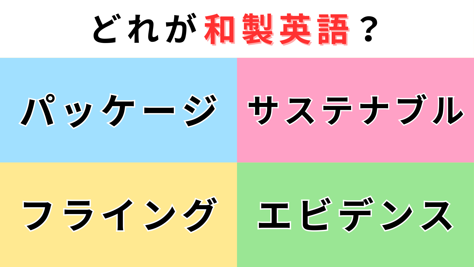 「パッケージ」「サステナブル」「フライング」「エビデンス」どれが【和製英語】？答えられたら秀才！