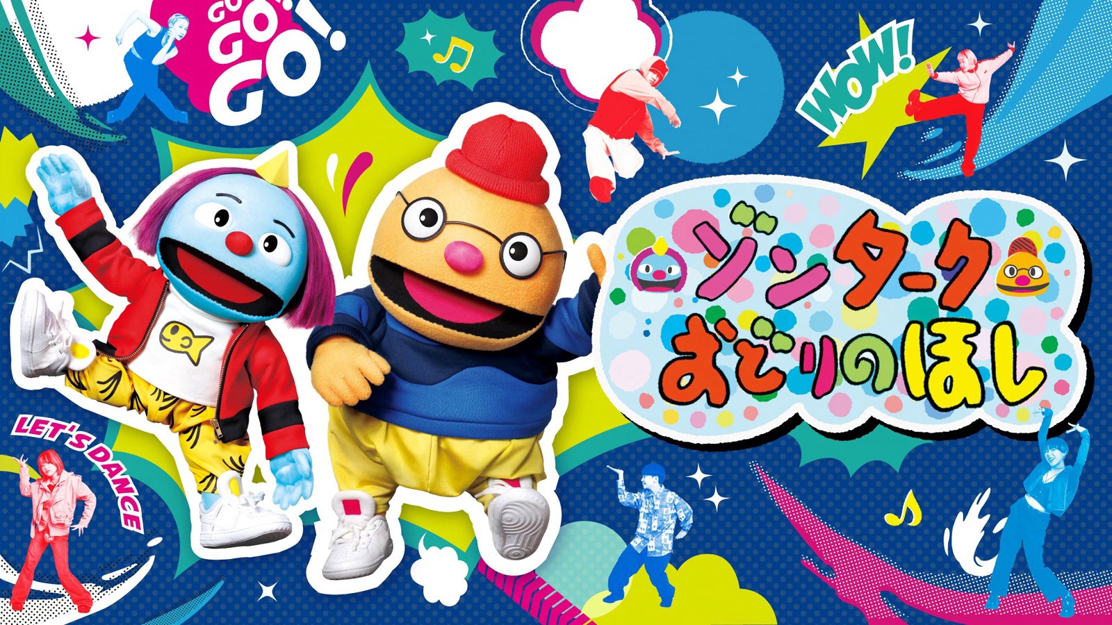 「ゾンターク～おどりのほし～」（C）NHK