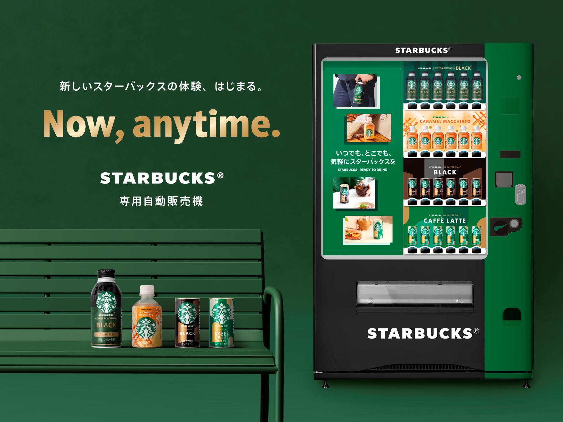 【日本初登場】「スターバックス専用自動販売機」に限定品など4商品がラインナップ！